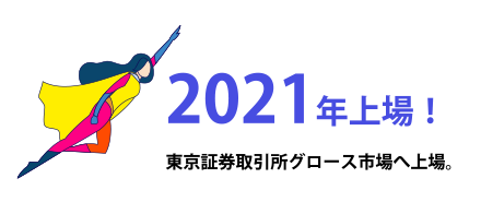 2021年上場！東京証券取引所グロース市場へ上場。